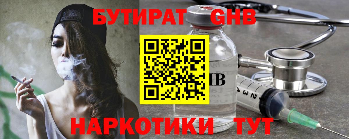 БУТИРАТ оксибутират  Вход с VPN  Елизово 