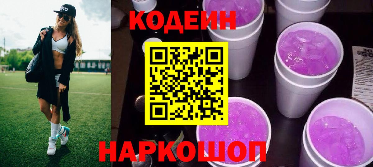 Codein Purple Drank  Вход с VPN  Елизово  Кодеиновый сироп Lean Purple Drank 